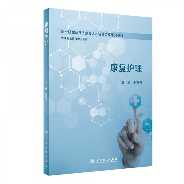 康复护理