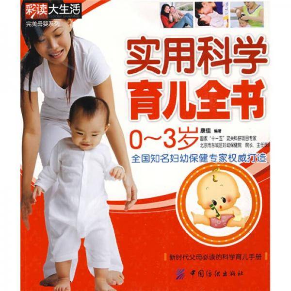 实用科学育儿全书