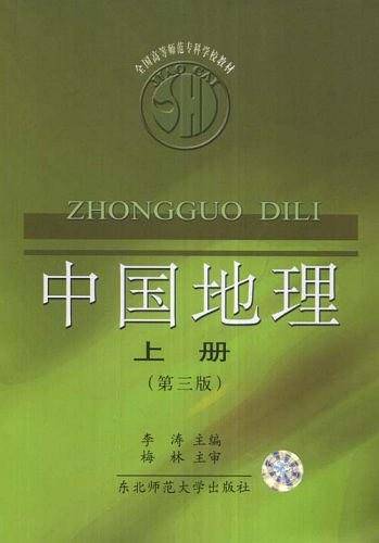 中国地理（上册）