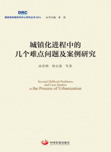 城镇化进程中的几个难点问题及案例研究
