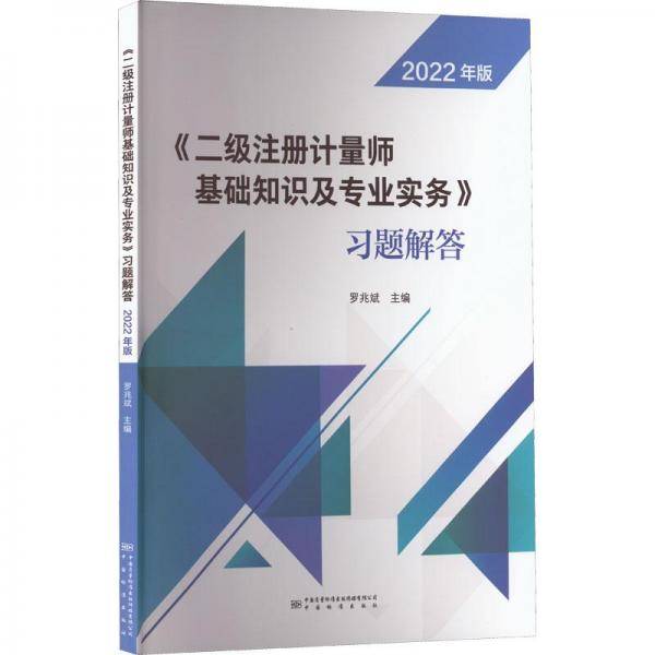 《二级注册计量师基础知识及专业实务》习题解答 2022年版