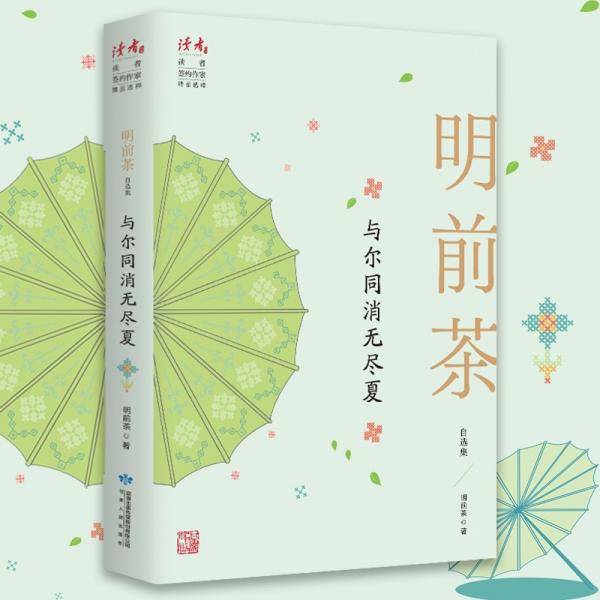 与尔同消无尽夏：明前茶自选集