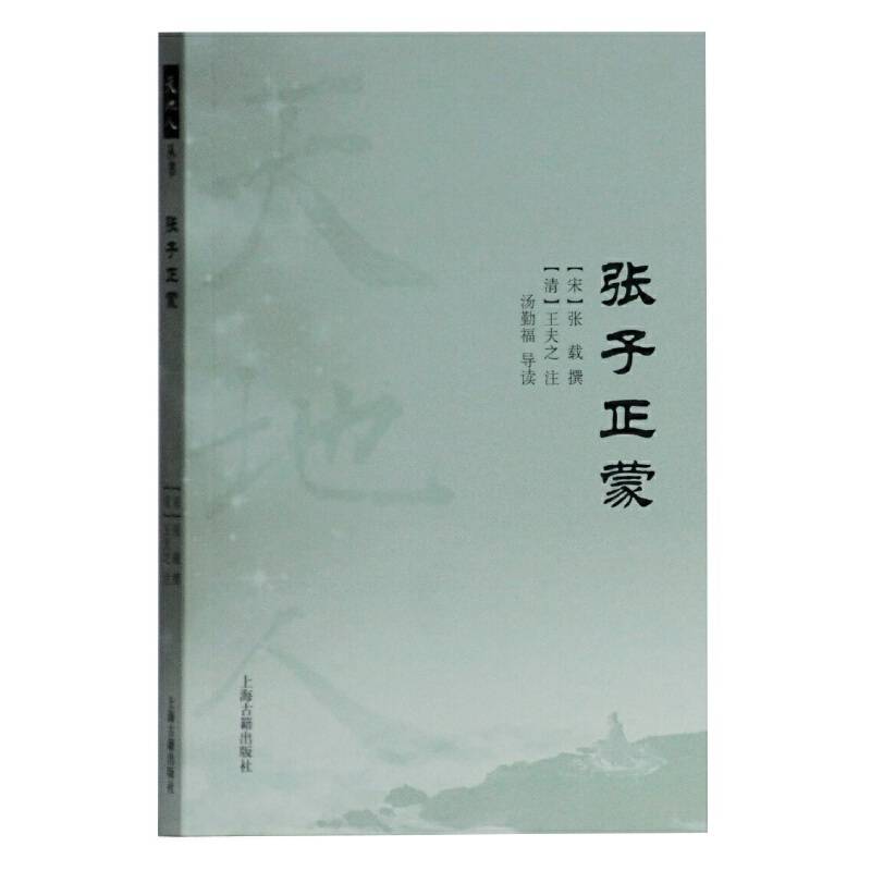 张子正蒙
