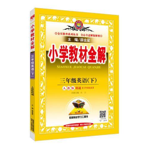 小学教材全解 三年级英语下 RJ版 人教版 精通 2019春
