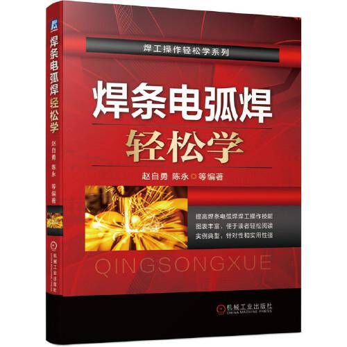 焊条电弧焊轻松学
