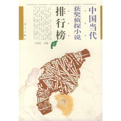 中国当代获奖侦探小说排行榜（上下）