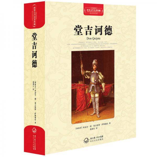 堂吉诃德