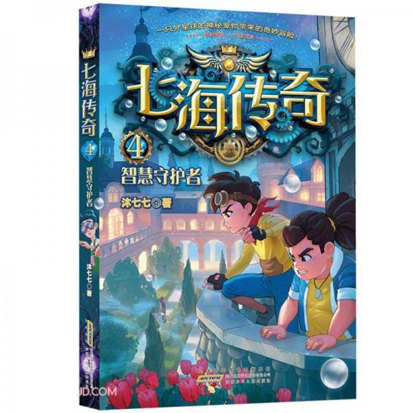 七海传奇·4·智慧守护者