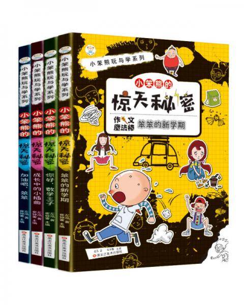 小笨熊的惊天秘密 加油吧，笨笨/小笨熊玩与学系列