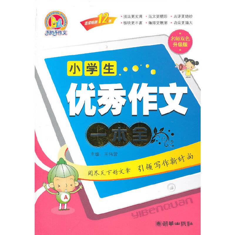 小学生优秀作文一本全（手把手）（2013）