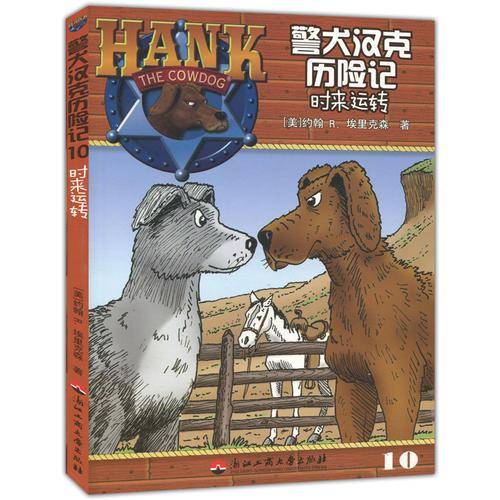 警犬汉克历险记