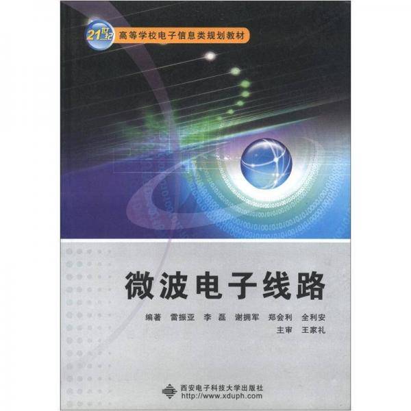 微波电子线路