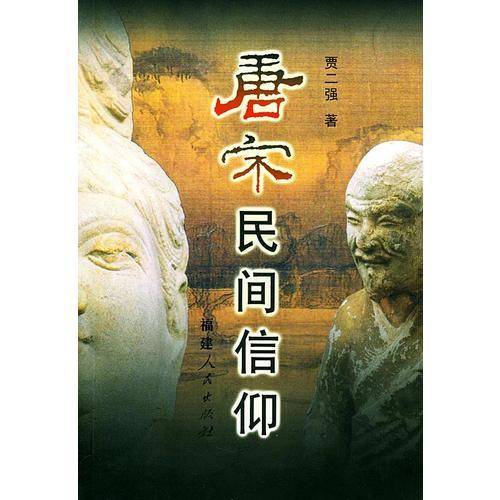 唐宋民间信仰