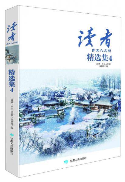 《读者・乡土人文版》精选集（4）