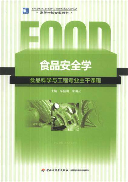 食品安全学：食品科学与工程专业主干课程/高等学校专业教材