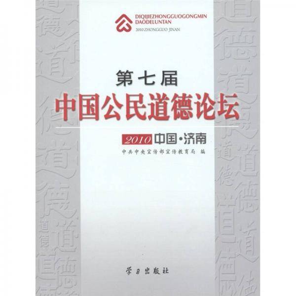 第七届中国公民道德论坛