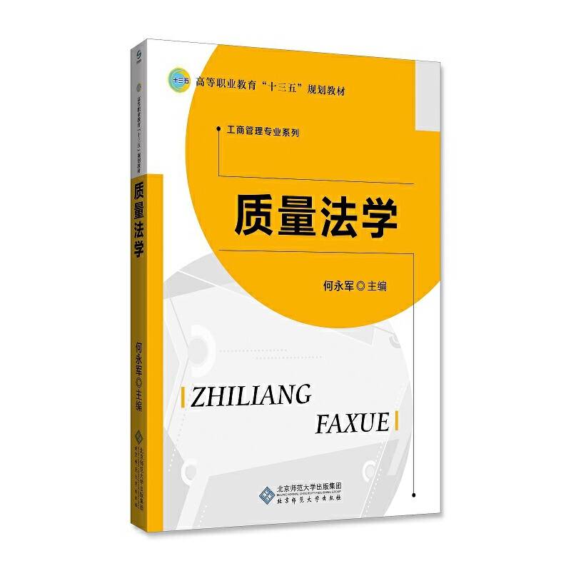 质量法学/高等职业教育“十三五”规划教材・工商管理专业系列