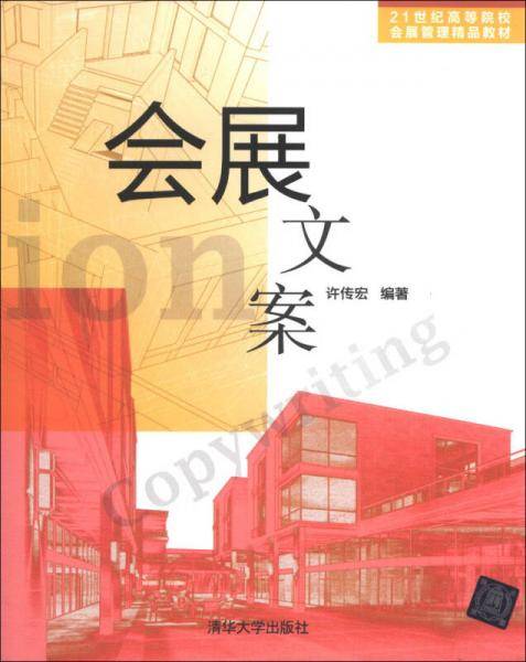 21世纪高等院校会展管理精品教材：会展文案