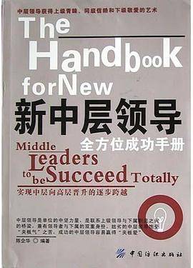 新中层领导全方位成功手册