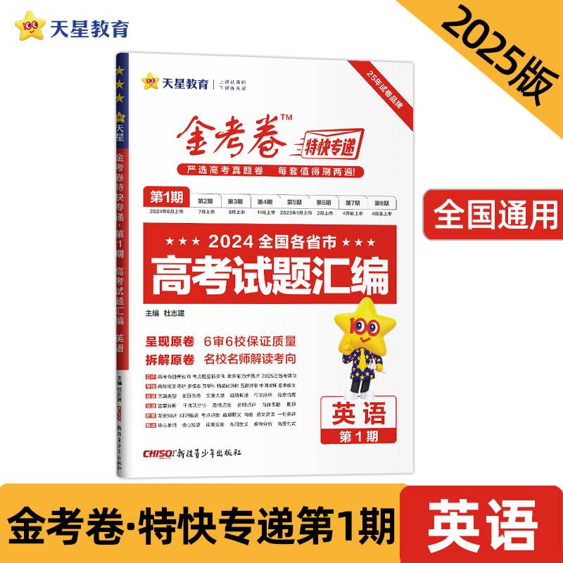 金考卷特快专递 第1期 英语（真题卷）2025年新版 天星教育