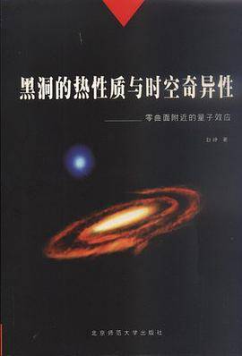 黑洞的热性质与时空奇异性