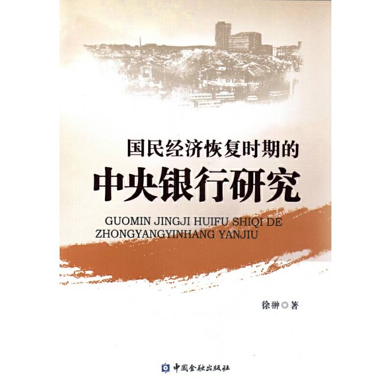 国民经济恢复时期的中央银行研究