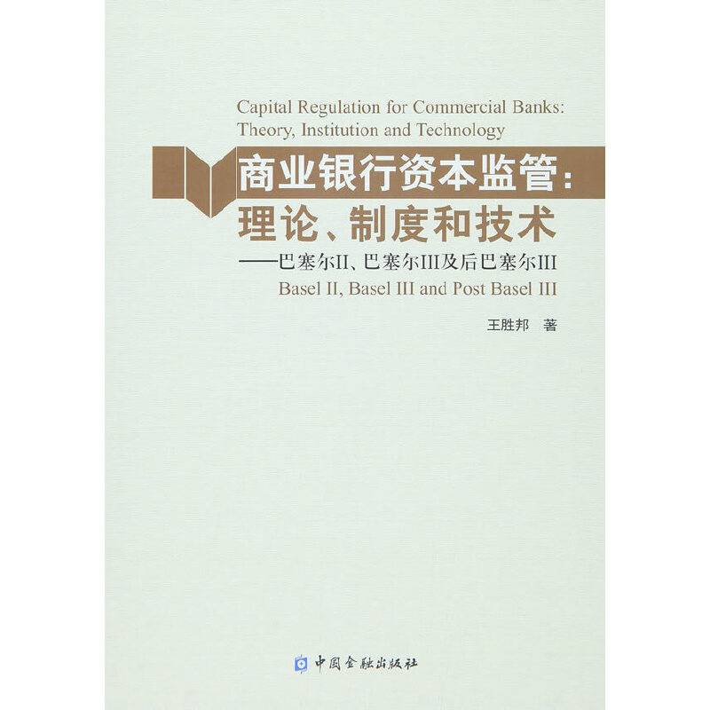 商业银行资本监管:理论、制度和技术