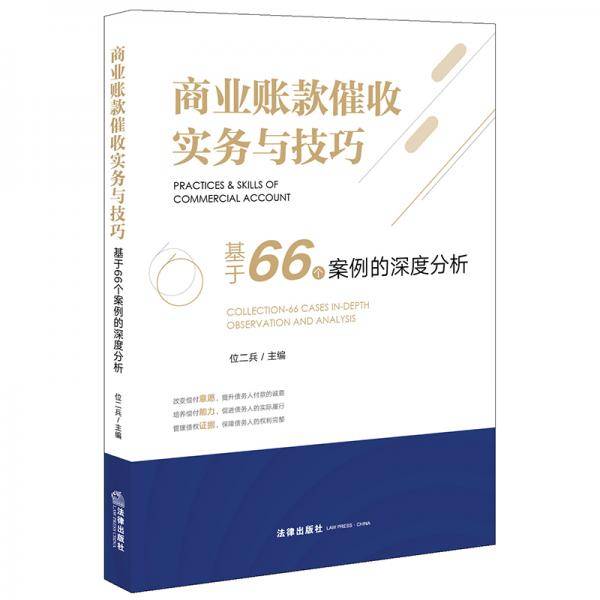 商业账款催收实务与技巧：基于66个案例的深度分析