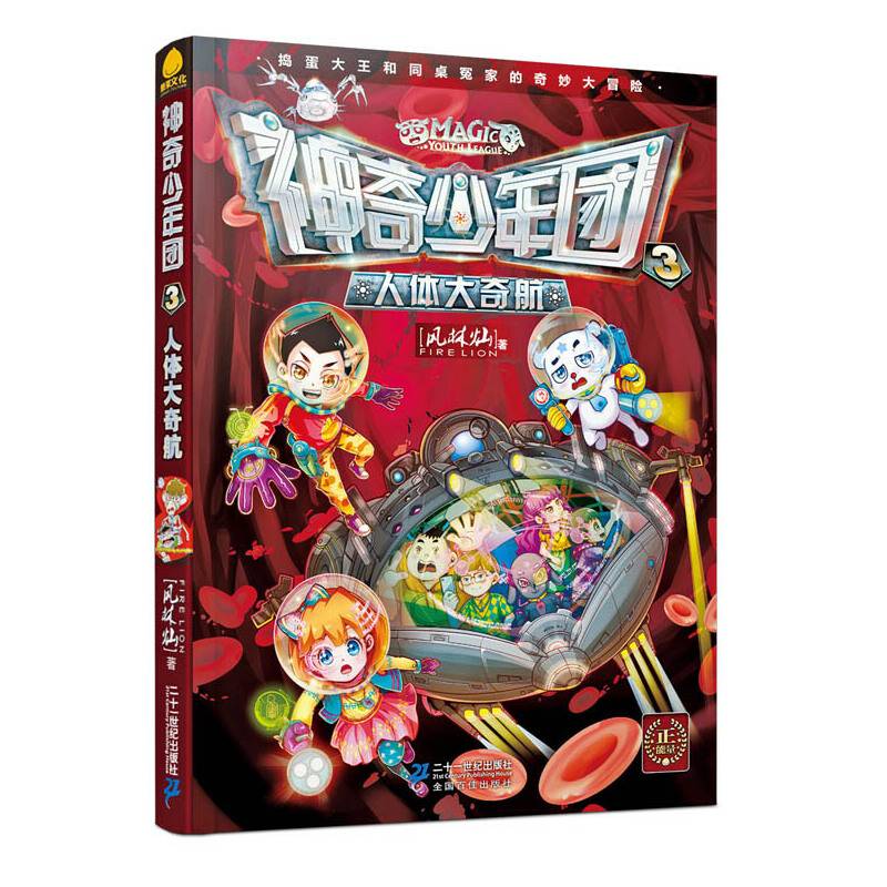 神奇少年团 3 人体大奇航