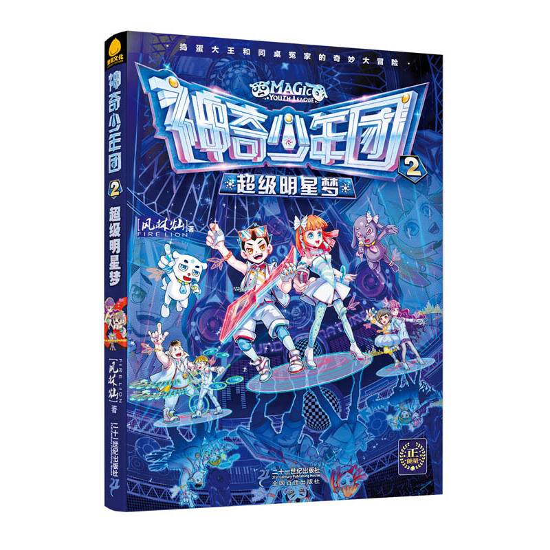 神奇少年团2：超级明星梦