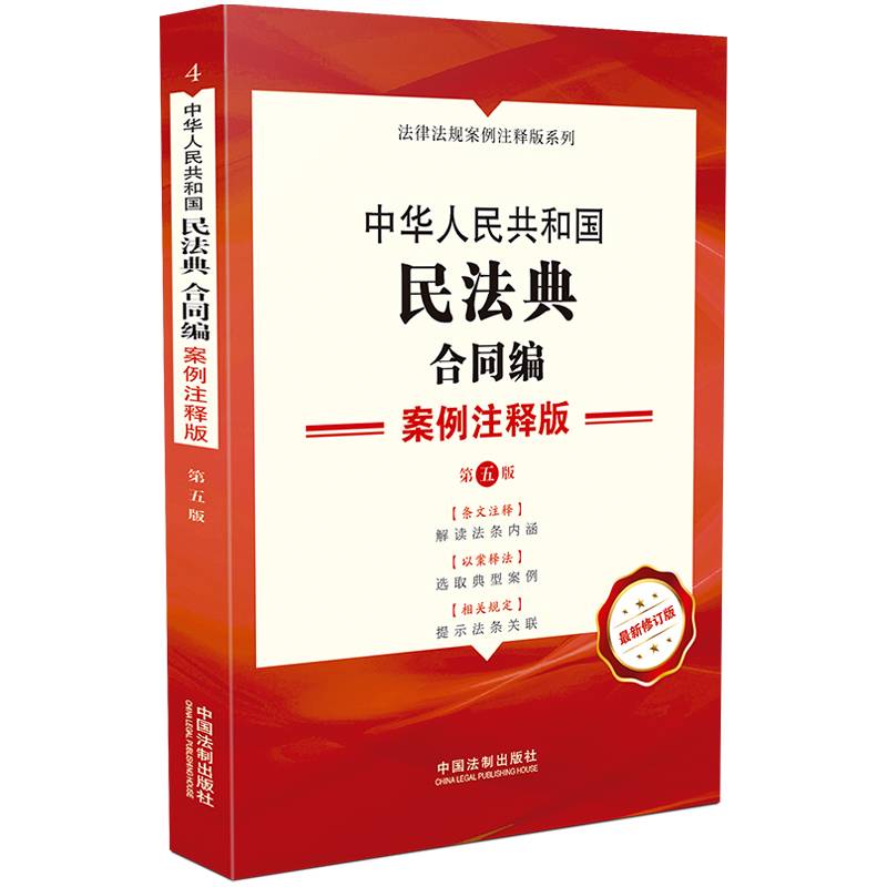 中华人民共和国民法典·合同编：案例注释版（第五版）