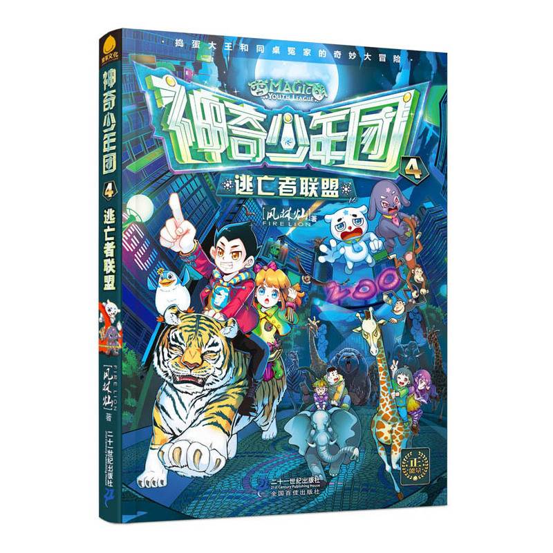 神奇少年团 4 逃亡者联盟