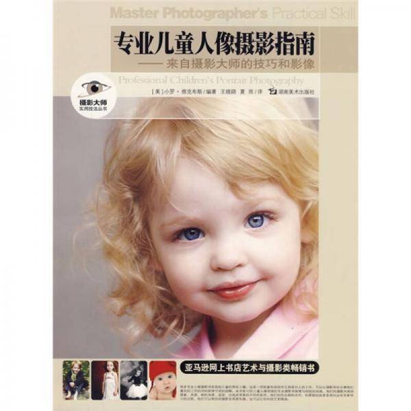 专业儿童人像摄影指南
