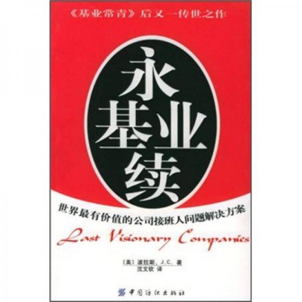 永续基业