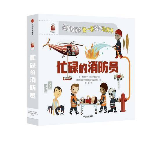 忙碌的消防员