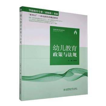 幼儿教育政策与法规 马焕灵主编 东北师范大学出版社 9787568168373