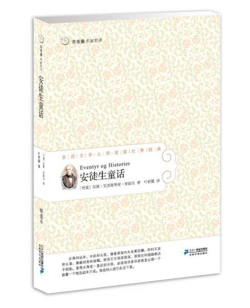 常青藤名家名译01：安徒生童话