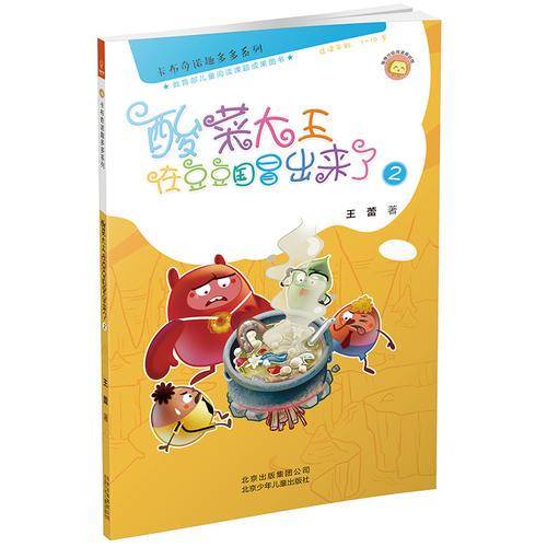 若晴童书：卡布奇诺趣多多系列-酸菜大王在豆豆国冒出来了 2（适读年龄7-10岁)