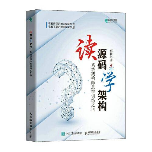 读源码学架构：系统架构师思维训练之道