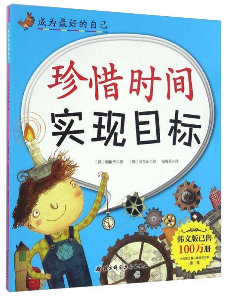 珍惜时间实现目标/成为最好的自己