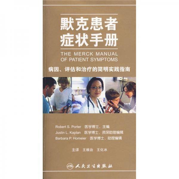 默克患者症状手册
