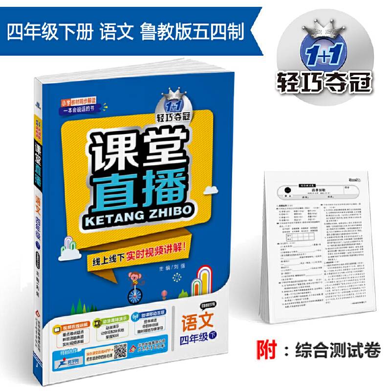 课堂直播：四年级语文（下）・鲁教版（五四）  2019春
