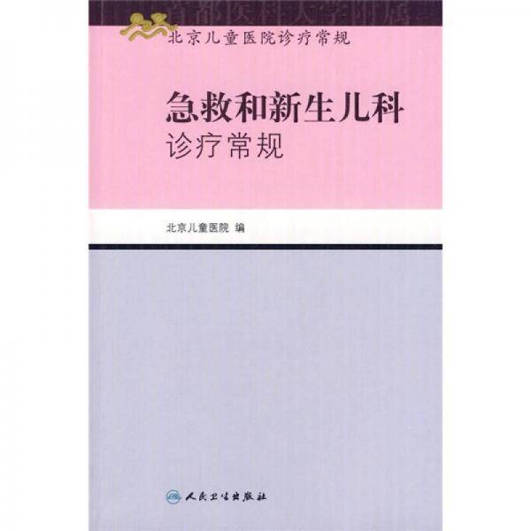 急救和新生儿科诊疗常规