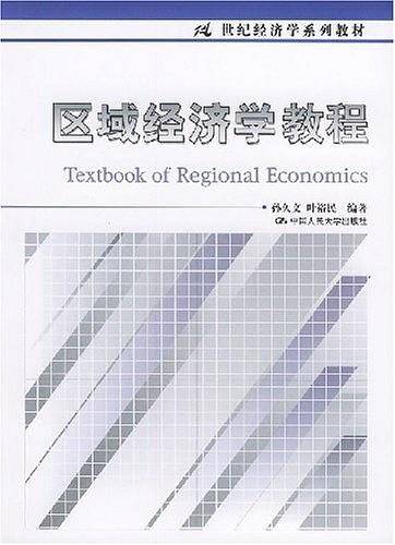 区域经济学教程 ——21世纪经济学系列教材