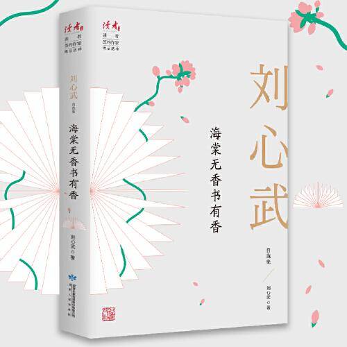 海棠无香书有香：刘心武自选集