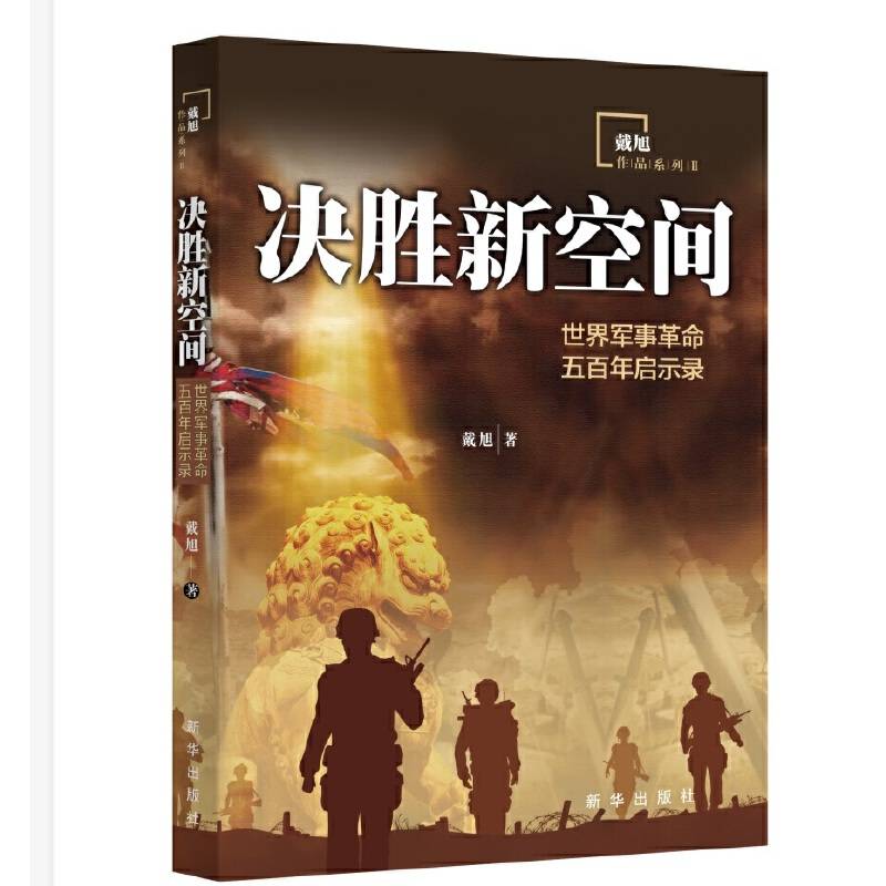 决胜新空间：世界军事革命五百年启示录