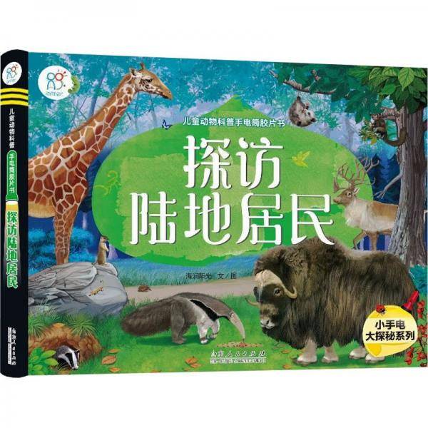 儿童动物科普手电筒胶片书 探访陆地居民