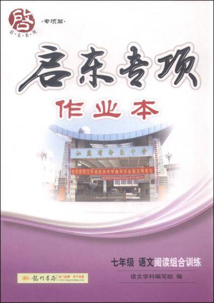 启东系列·专项篇·启东专项作业本：七年级语文阅读组合训练（2015年秋季使用）