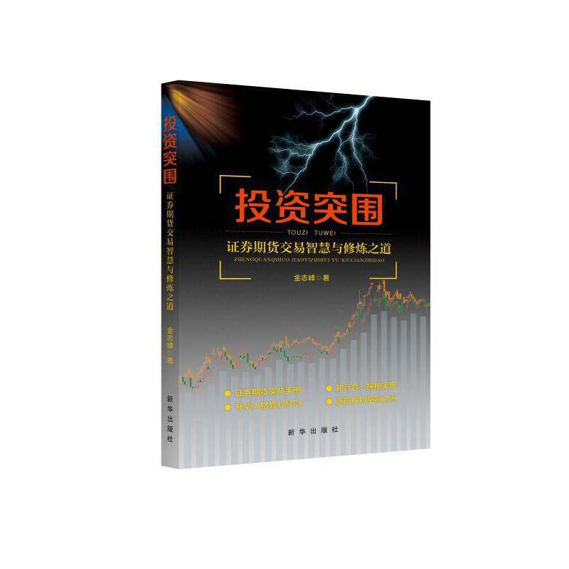 投资突围：证券期货交易智慧与修炼之道