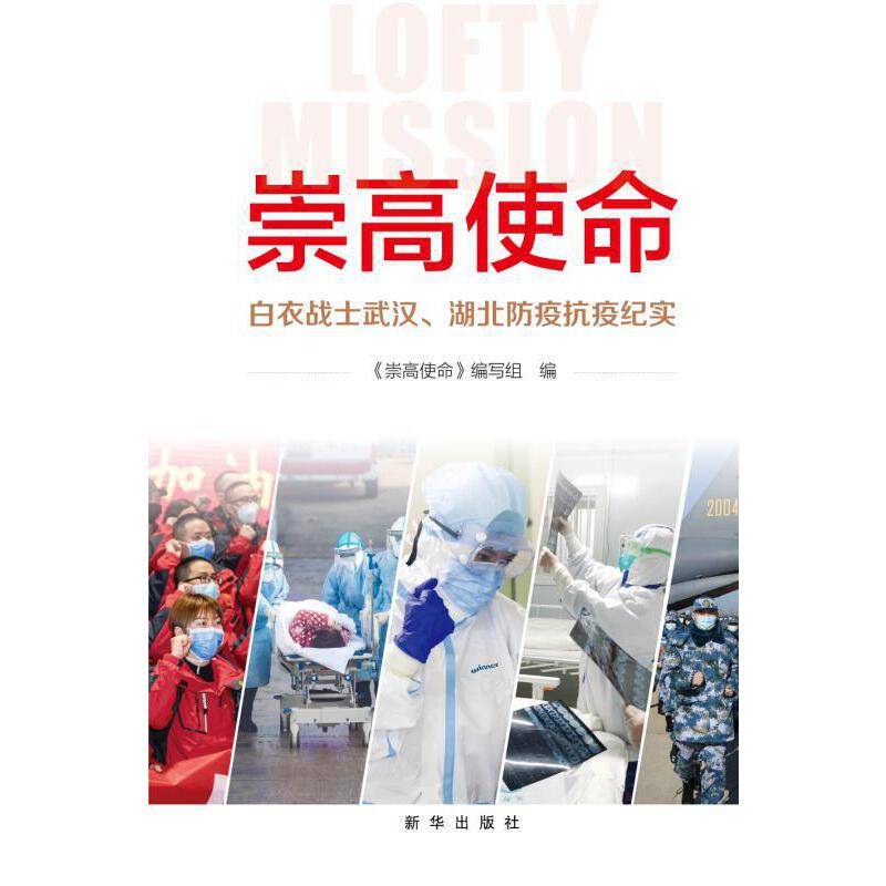 崇高使命：白衣战士武汉、湖北防疫抗疫纪实